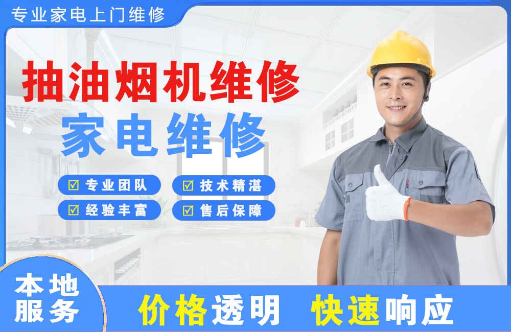 陆丰抽油烟机维修