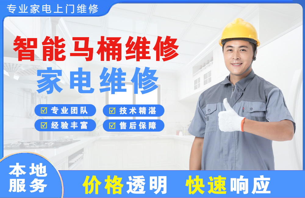 陆丰智能马桶维修